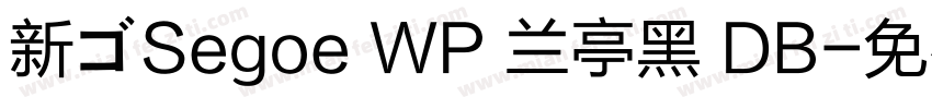 新ゴSegoe WP 兰亭黑 DB字体转换